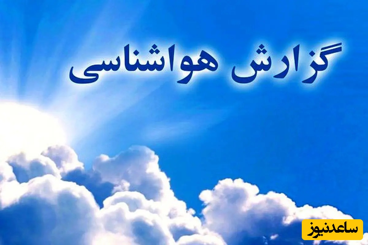 هواشناسی امروز  پنج‌شنبه 29 آبان؛ وضعیت آب و هوا و شاخص آلودگی هوای تهران، تبریز، اصفهان، مشهد، اهواز، قزوین، شیراز، بوشهر، رشت، ارومیه، کرمانشاه و یزد