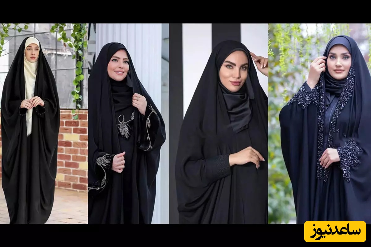 چه مدل چادری زیباتر است؟/ انواع چادر مشکی زنانه و شیک
