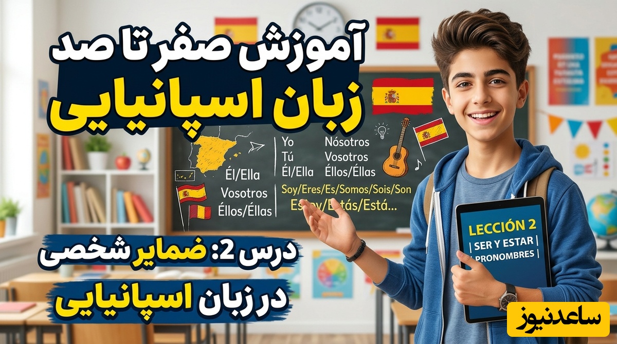 آموزش صفر تا صد زبان اسپانیایی؛ درس 2: ضمایر شخصی و فعل بودن و هستن در زبان اسپانیایی