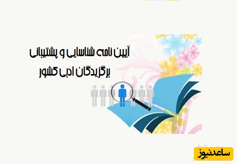 شیوه نامه شناسایی و پشتیبانی بنیاد نخبگان از برگزیدگان ادبی کشور