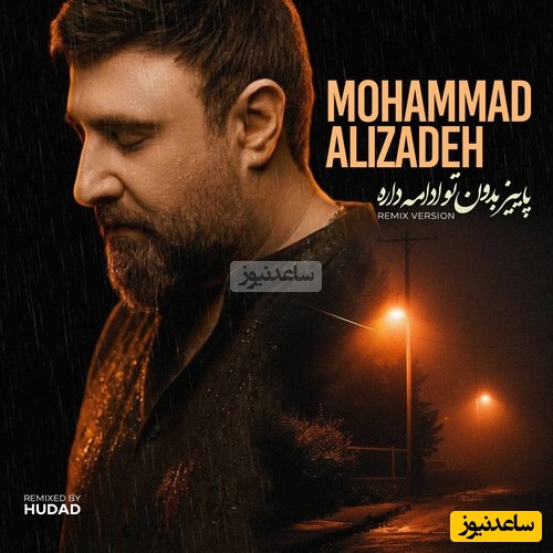 دانلود ریمیکس جدید محمد علیزاده به نام پاییز بدون تو ادامه داره+متن/ پاییز همیشه سالی یه باره پاییز امسال ادامه داره