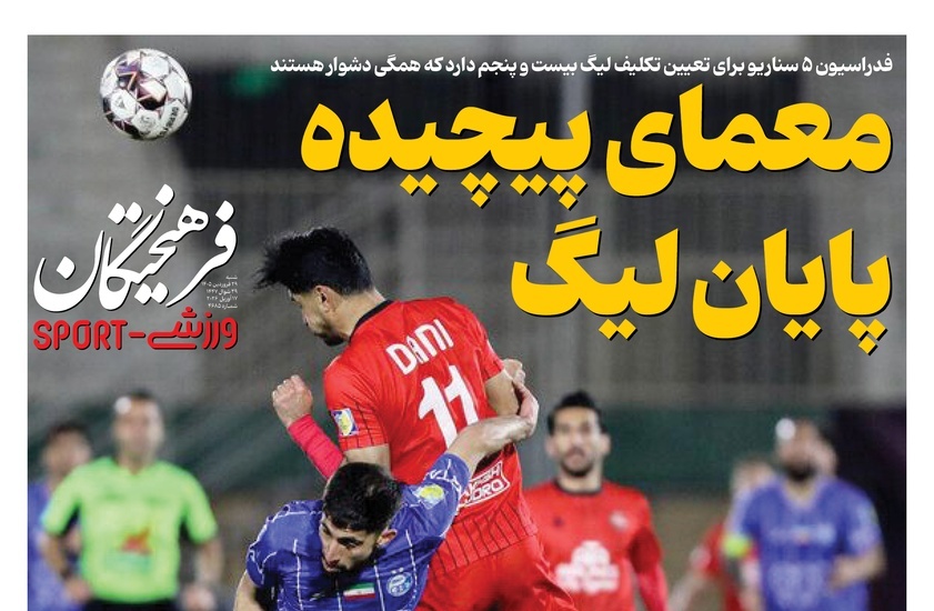 مهم‌ترین عناوین ورزشی شنبه 29 فروردین 1405 در یک نگاه / معمای پیچیده پایان لیگ