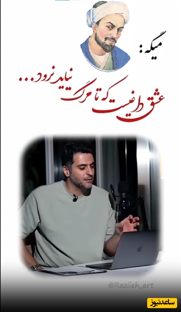 عشق داغیست که تا مرگ نیاید نرود... / عجیب‌ترین بیت سعدی با احساسات علی ضیا چه زیبا قلب آدم رو به تپش میاره / بعضی از زخم‌ها جاش میمونه + ویدئو