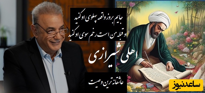 وصیت عاشقانه‌ای در آغوش غم با غزل اهلی شیرازی و صدای سوزناک رشید کاکاوند؛ شعری که حتی اشک‌ها هم تاب بیان اندوه بی‌پایانش را ندارند/ خاکم بیاد قامت دلجوی او کنید...+ ویدئو