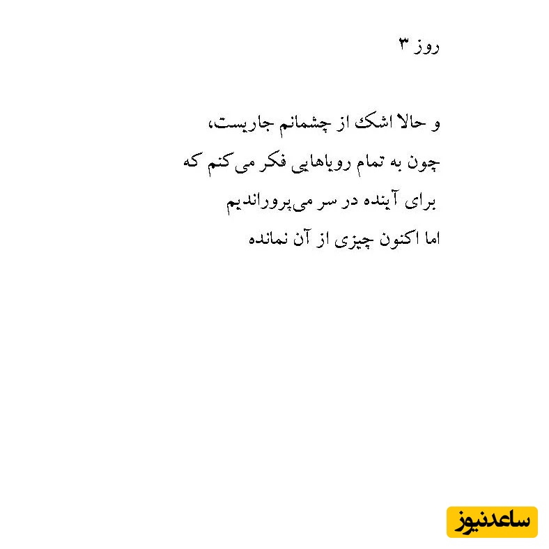 365 روز بدون تو