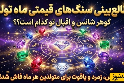 طالع‌بینی سنگ‌های قیمتی متولدین هر ماه؛ گوهر شانس و اقبال تو کدام است؟ راز الماس، زمرد و یاقوت برای متولدین هر ماه فاش شد!