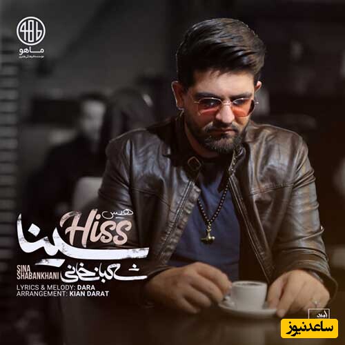 دانلود آهنگ «هیس» از سینا شعبانخانی/ نمیخواد چیزی بگی...