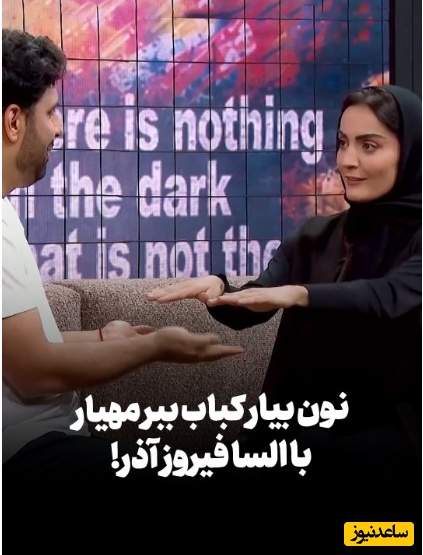 به بهانه سروصدا کردن نون بیار کباب ببر بازی کردنِ بازیگر خانم و مجری| بازی با ارزش‌های جامعه به بهانه سرگرمی؛ تا کجا پیش خواهیم رفت؟