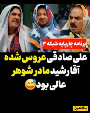 عاشقانه‌های فرا زمینی آقا رشید و علی صادقی؛ میگه از اون عروس و مادرشوهرهایی هستیم که عاشق هم هستن + ویدیو / قدرت طنز رشید تو یه لول دیگه اس😂