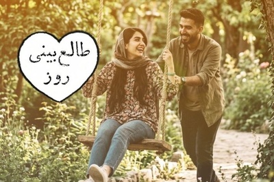 طالع‌بینی روز + ذکر روزانه ؛  اجازه نده هراس از دست دادن یا دغدغه‌های دوری، زیباییِ لحظه اکنون را کمرنگ کند / امروز چهارشنبه 25 شهریور 1405