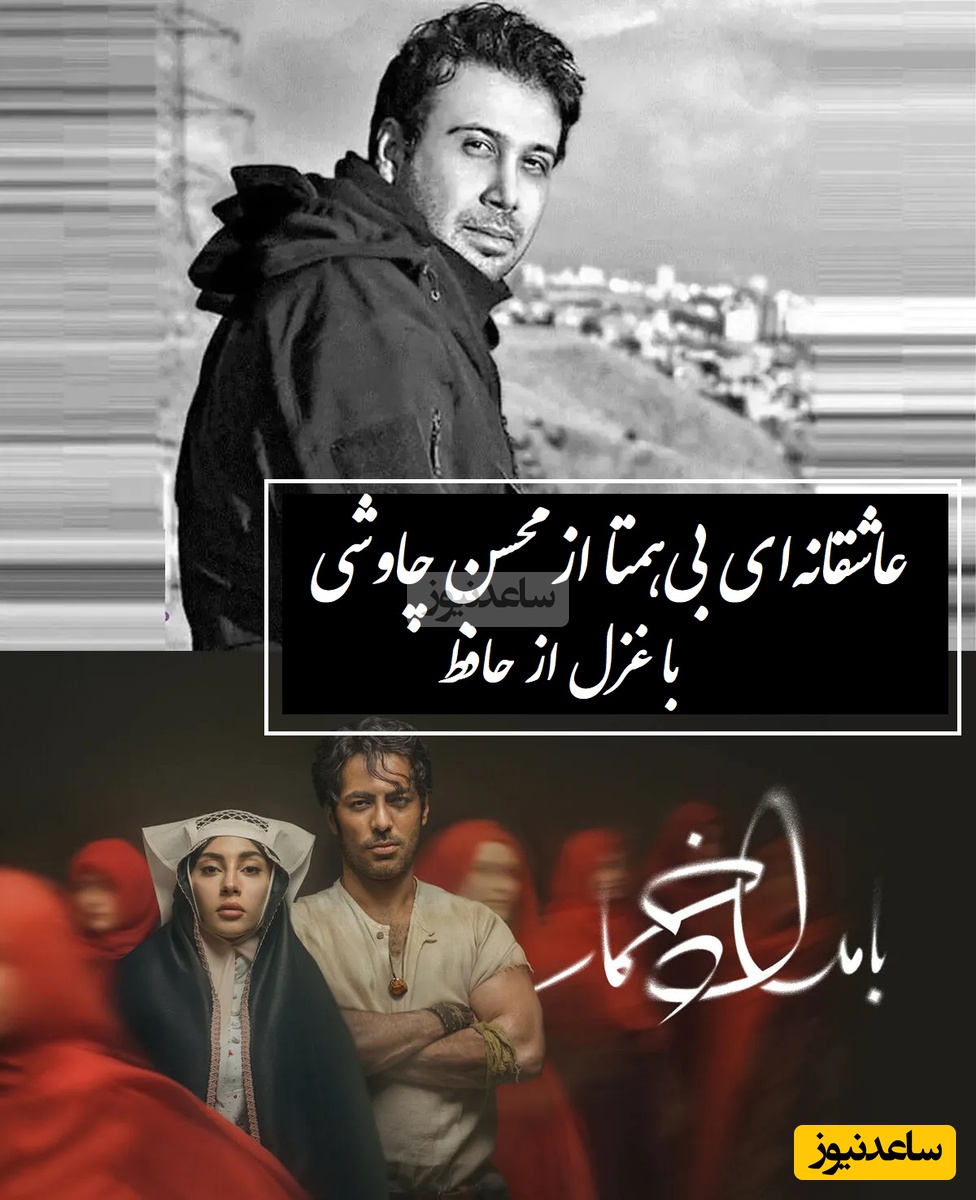 آهنگ بامداد خمار، بازگشت محسن چاوشی با شاهکار تازه‌ای از حافظ / شعری که هر واژه‌اش لمس آرامشه... پرواز از درون/ آن تُرک پری چهره که دوش از بَرِ ما رفت + ویدئو