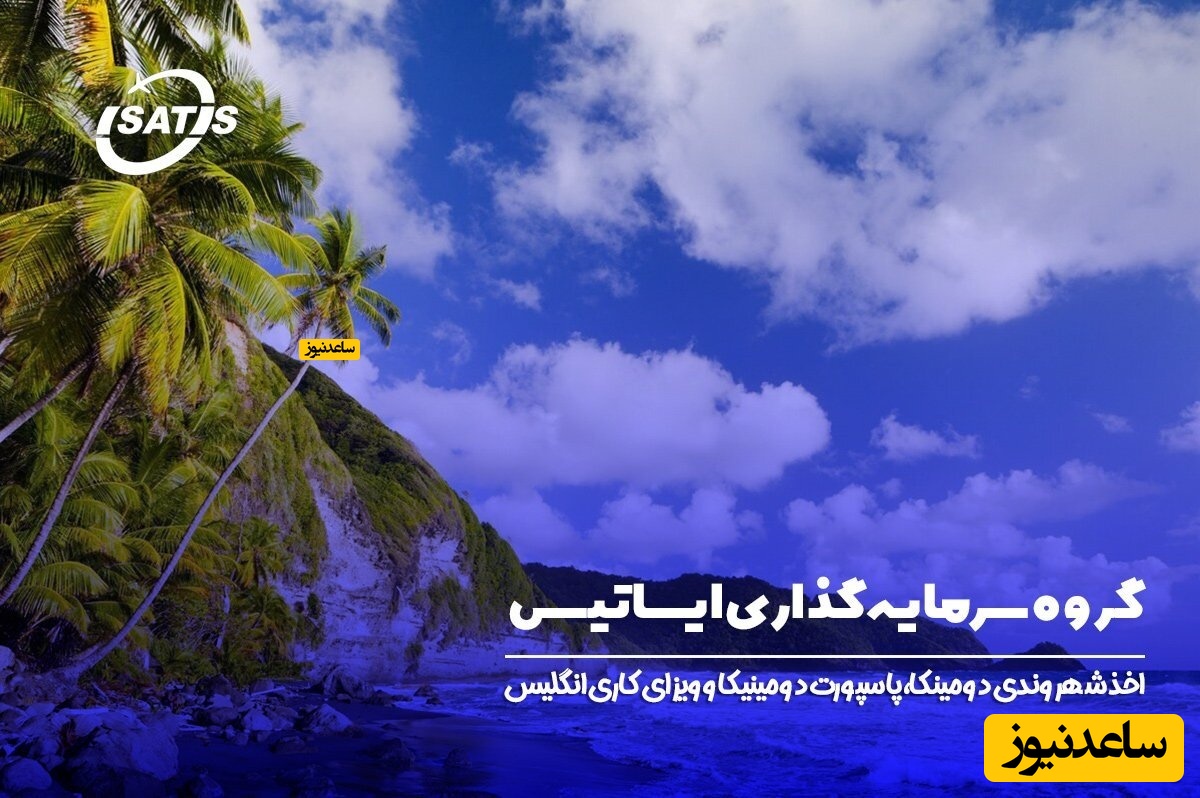 مهاجرت به دومینیکا + شرایط دریافت پاسپورت با ایساتیس