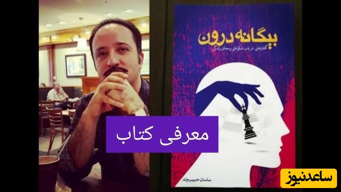 معرفی کتاب خودشناسی؛ بیگانه درون از زبان نویسنده؛ ساسان حبیب وند/ خودشناسی سفری است به یک زندگی آگاهانه، آزادانه و شکوفا+ ویدیو