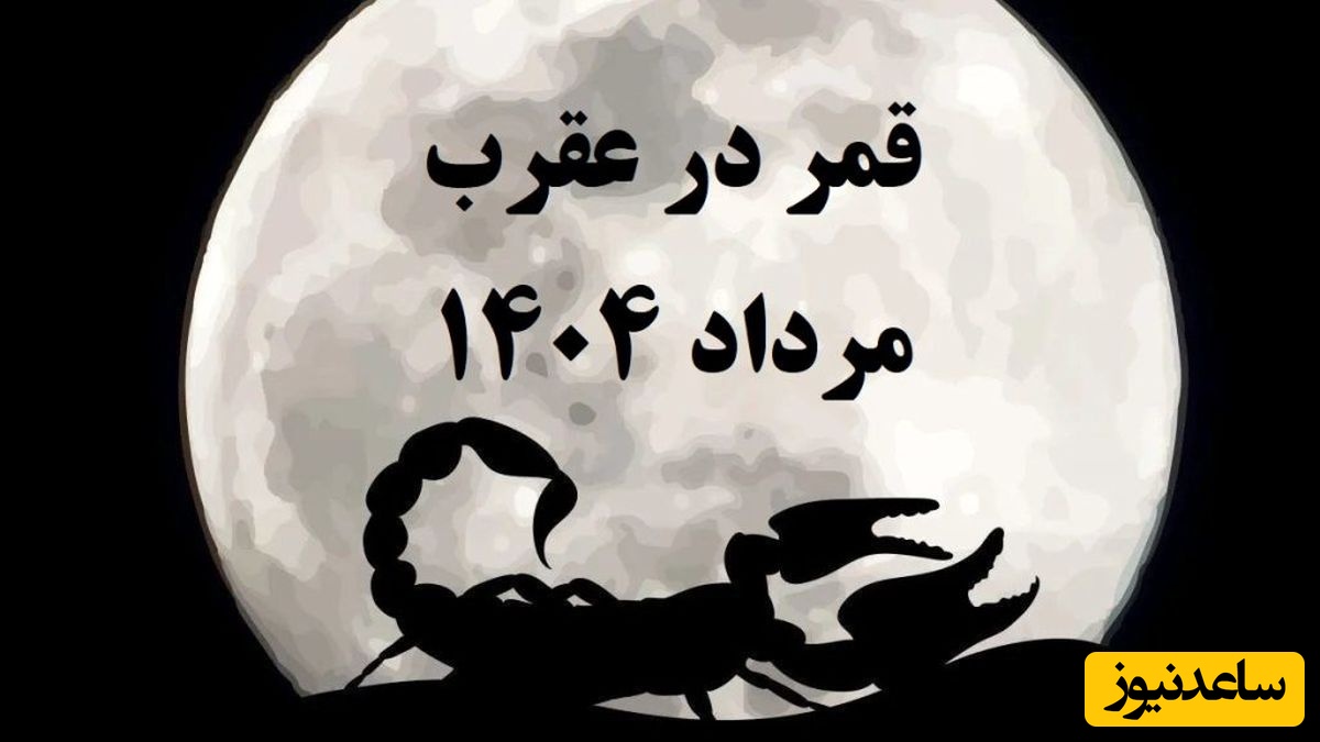 روزهای قمر در عقرب مرداد 1404 / کارهای ممنوعه‌ای که نباید در این ایام انجام دهید 🚫