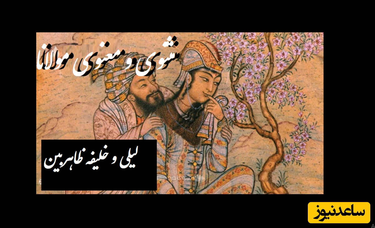 داستان‌ کوتاه و بسیار جذاب مولانا/ جالبترین حکایت عاشقانه مثنوی و معنوی؛ حکایت لیلی و خلیفه ظاهربین
