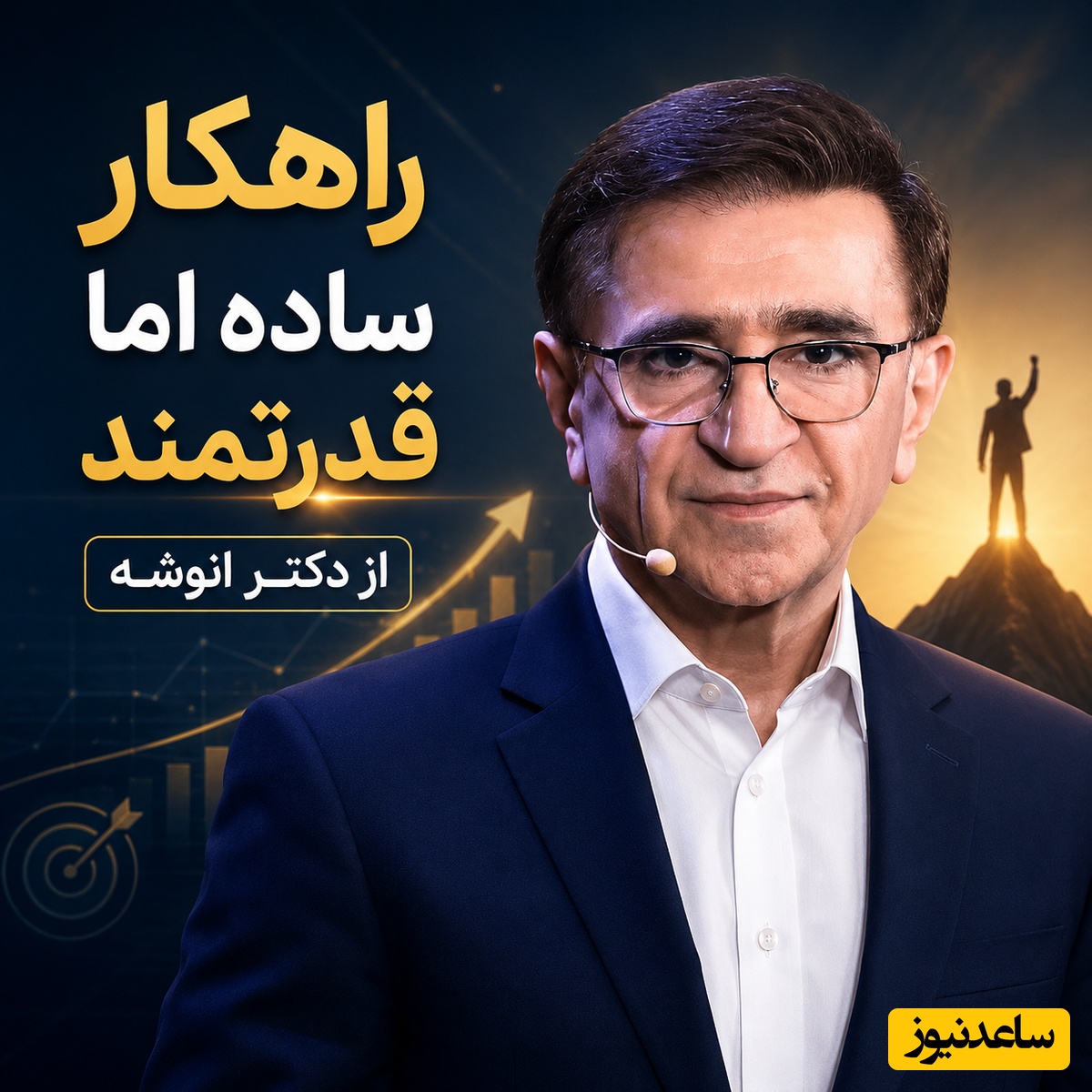 دیگر نگرانِ فکرهایِ مزاحم نباشید: رازِ دکتر انوشه برای رسیدن به آرامشِ ذهنی و کنترلِ اضطراب که زندگی‌تان را دگرگون می‌کند + ویدئو