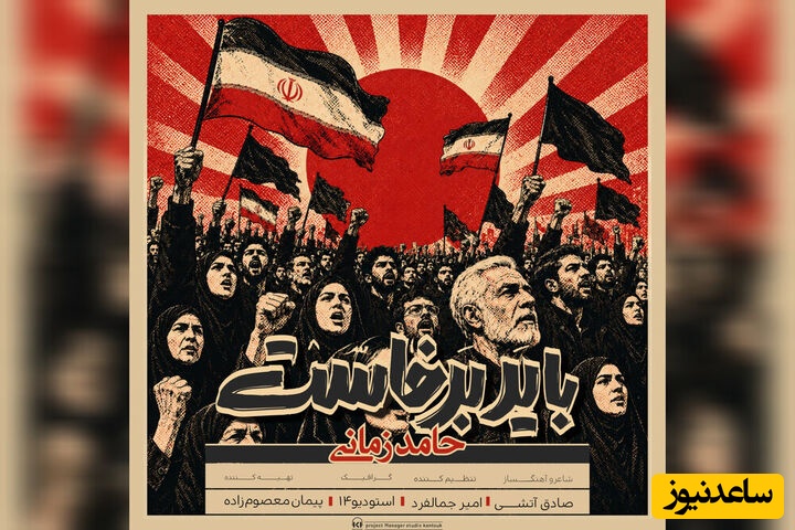 باید برخاست حامد زمانی برای داغ بر دل نشسته‌ای که تا ابد زخم آن روی قلب ها خواهد ماند