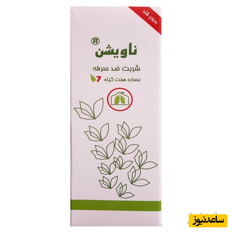 موارد مصرف شربت ناویشن + عوارض مصرف