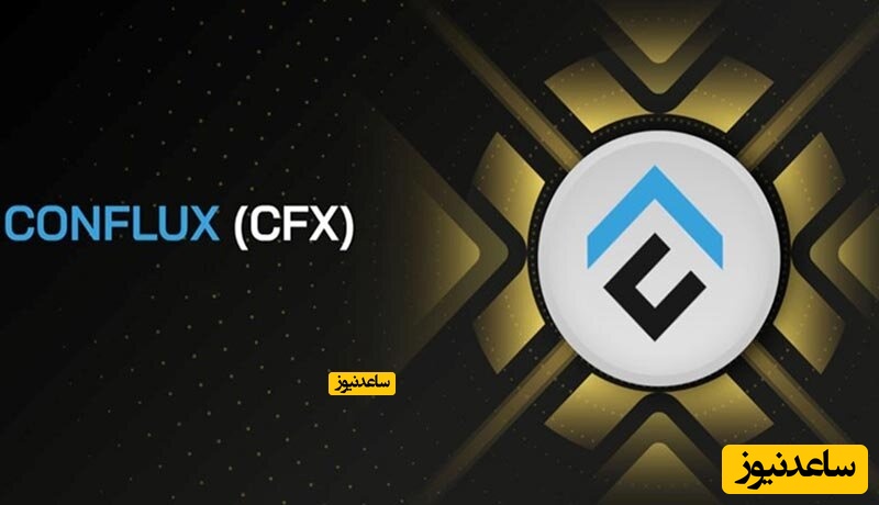 شبکه Conflux 