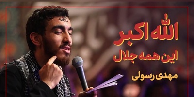 اشک‌هایی که ناخودآگاه جاری می‌شود؛ ماندگارترین نوحه فاطمیه با صدای مهدی رسولی که همه را منقلب کرد/الله‌اکبر این همه جلال... +ویدیو