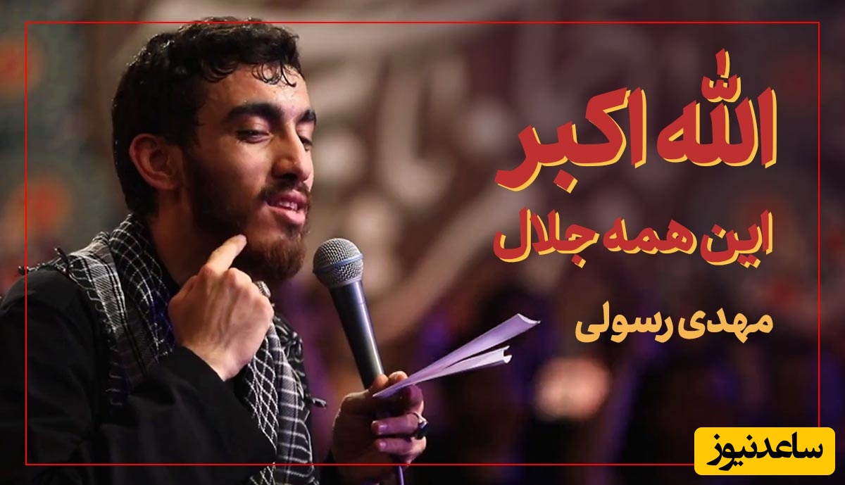 ماندگارترین و دلنشین‌ترین مداحی مهدی رسولی برای حضرت زهرا(س) همینه؛ لحظاتی همراه با مداحی بی‌نظیر«الله‌اکبر این همه جلال» +ویدیو