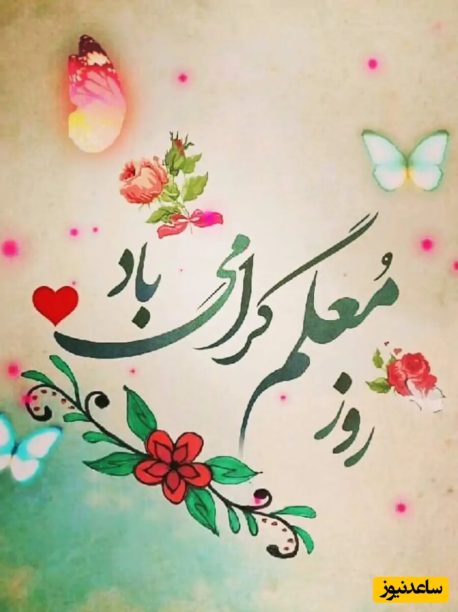 تبریک روز معلم