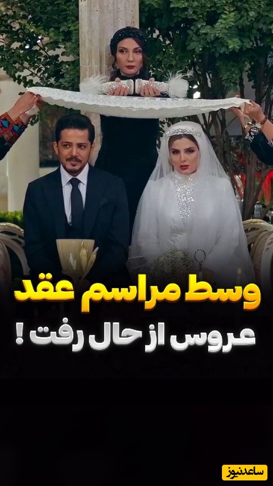 فاجعه در مجلس عروسی غزاله اکرمی! همه چی داشت خوب پیش می‌رفت تا اینکه عروس کور شد!