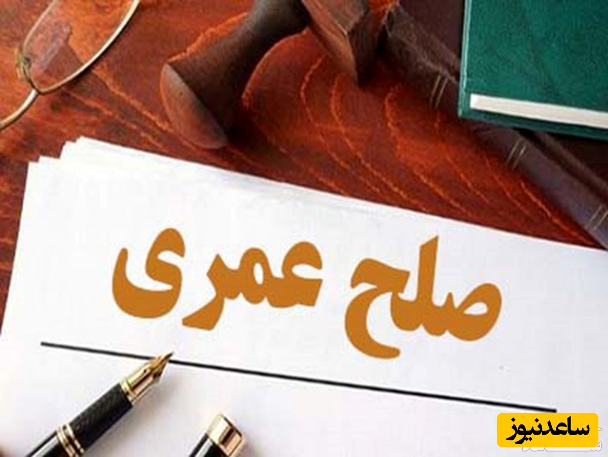 چه مدارکی برای صلح عمری در دفتر اسناد رسمی لازم است؟