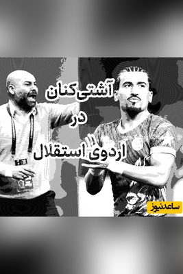 بوس سهراب به کله صالح! کیک مالی سرمربی توسط کاپیتان دوم استقلال؛ زندگی شیرین می‌شود + عکس