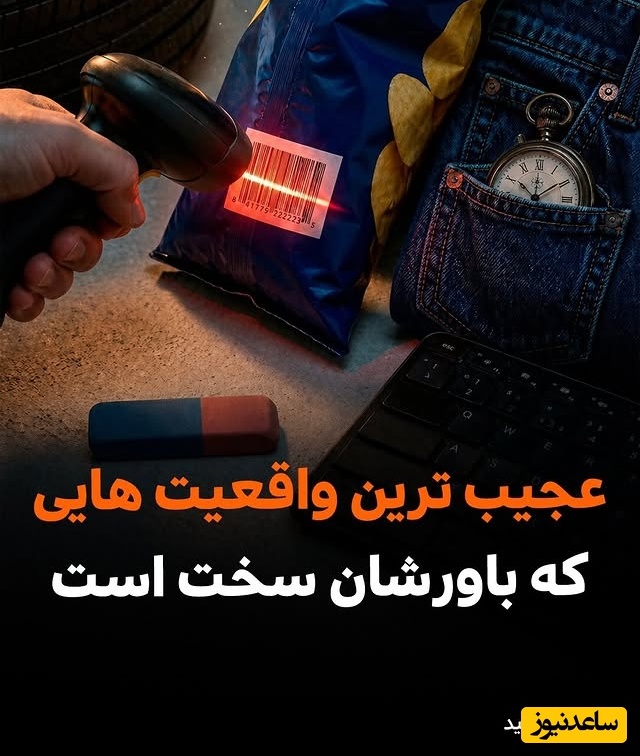 عجیب‌ترین واقعیت‌های باورنکردنی درباره چیزهایی که جلوی چشم‌ات هستند/ عمرا اگر می‌دونستید
