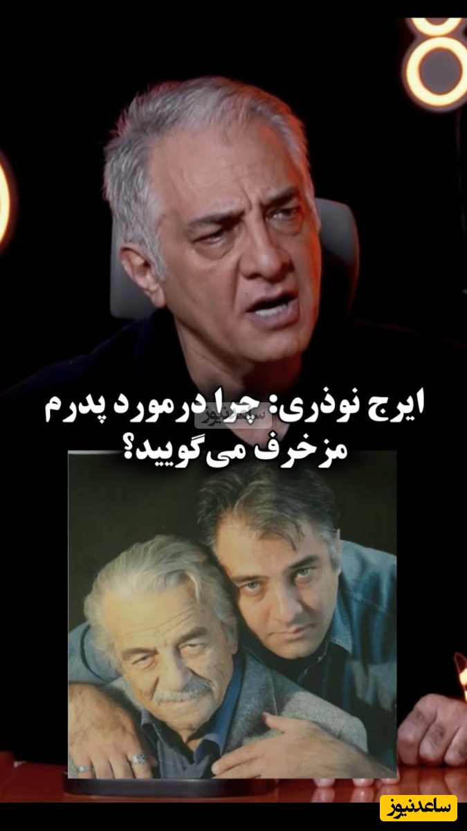 عصبانیت ایرج نوذری به اتهام عجیب در مورد پدرش زنده‌یاد منوچهر نوذری: چرا مزخرف می‌گویید؟ وضع مالی پدر خوب بود ما دو تا راننده دم خونه داشتیم