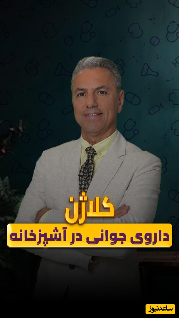 (ویدیو) کلاژن و نقش حیاتی آن در حفظ سلامت و شادابی بدن+ توصیه ها و نکات کلیدی دکتر بابک جمالیان