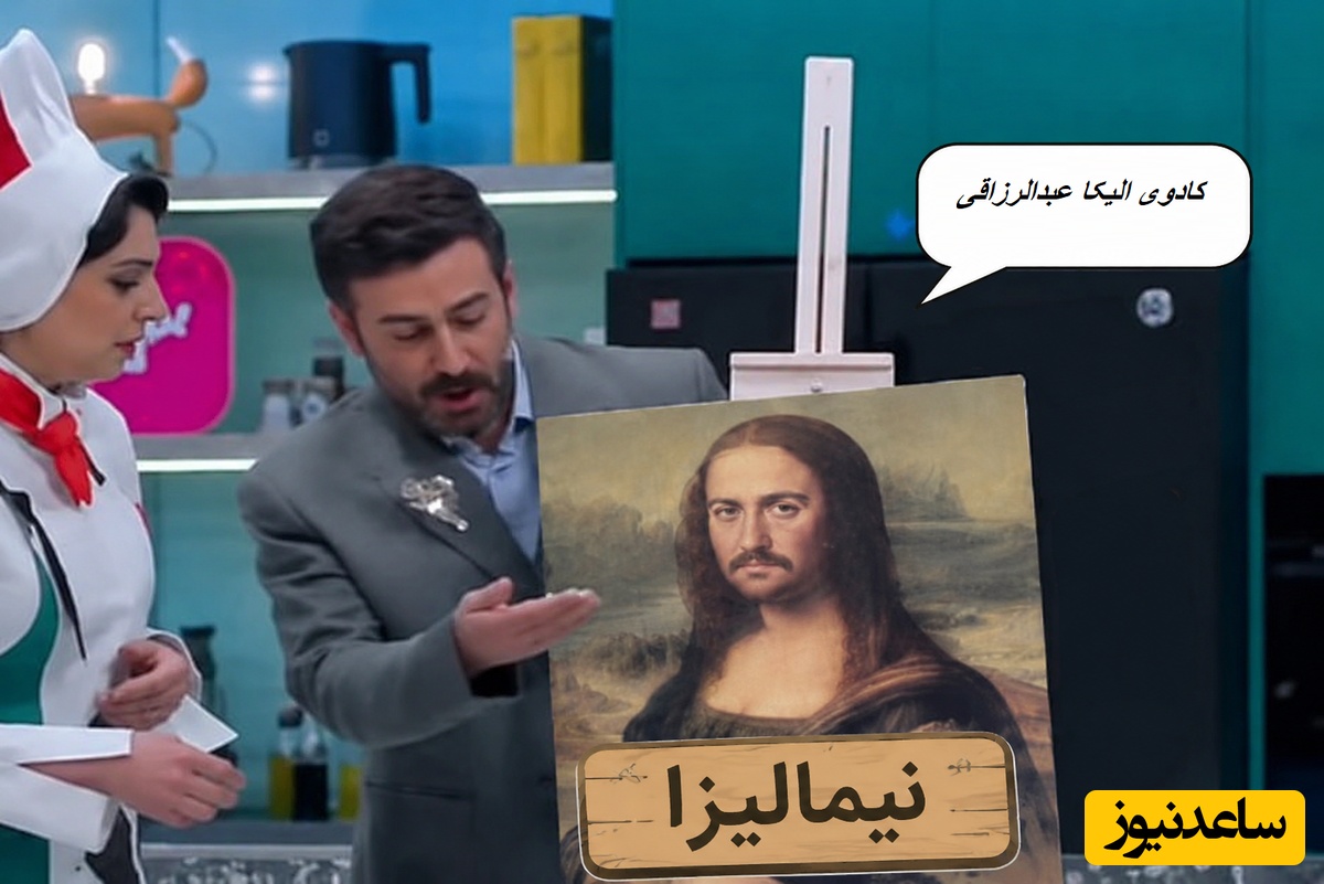 رونمایی از شاهکار «نیمالیزا» در فینال خنده‌ها توسط الیکا عبدالرزاقی😂 + ویدئو