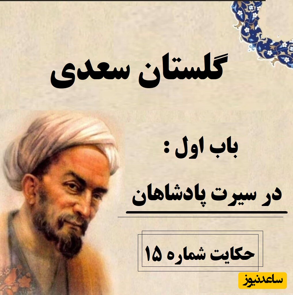 حکایت‌های سعدی در گلستان / باب اول در سیرت پادشاهان؛ حکایت شماره 15 + فایل صوتی و نگاهی به نسخه‌های قدیمی