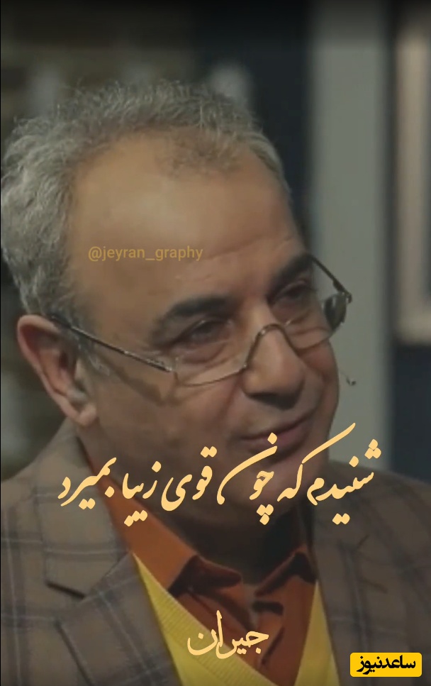 روایت عشق و مرگ قو از زبان رشید کاکاوند؛ قو یکبار عاشق می‌شود و میمیرد + ویدئو / شنیدم که چون قوی زیبا بمیرد