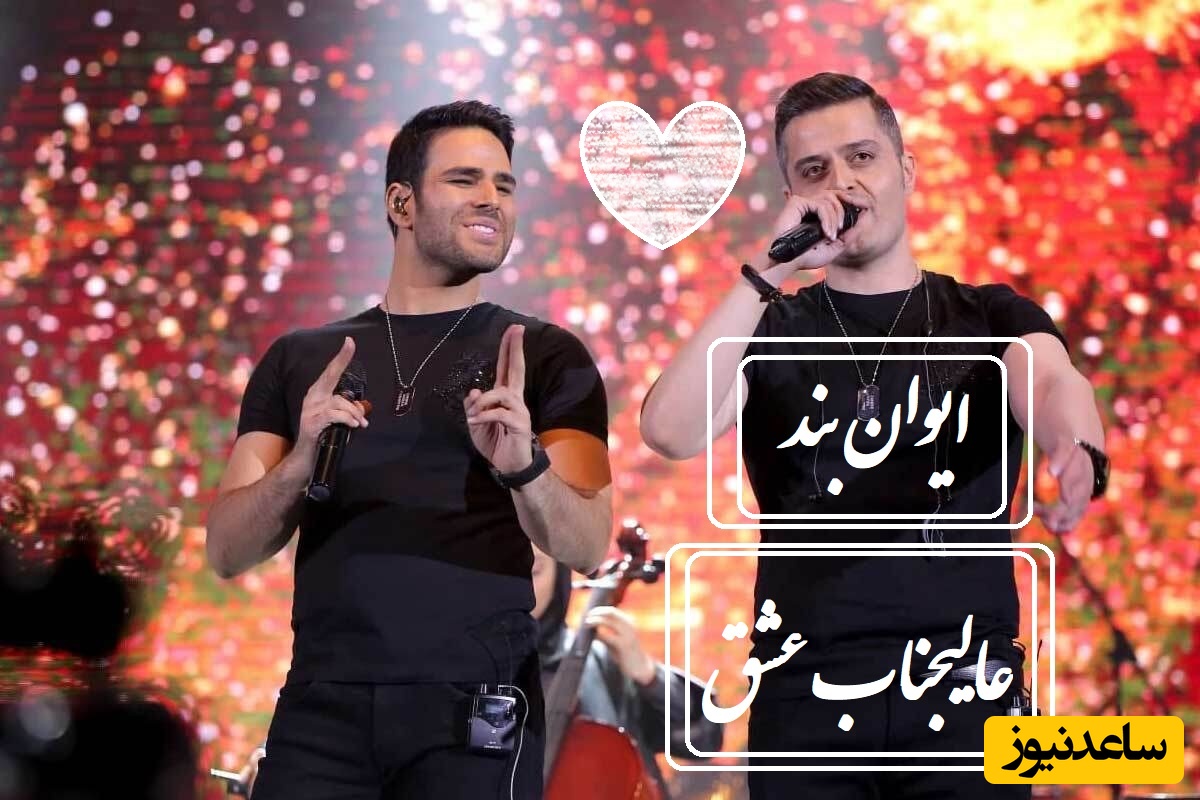 دانلود آهنگ عالیجناب عشق از ایوان بند/ هممون با این آهنگ خاطره داریم یاد عشق قلبیمون میوفتیم❤🔥