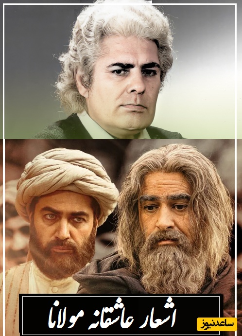 من چنگ توام بر هر رگ من زخمه زنی...؛ زیباترین عاشقانه مولانا با صدای گرم و بینظیر شاملو/ بی برو و برگرد زیباترین غزلی که تا حالا از مولانا شنیدید همینه 👌