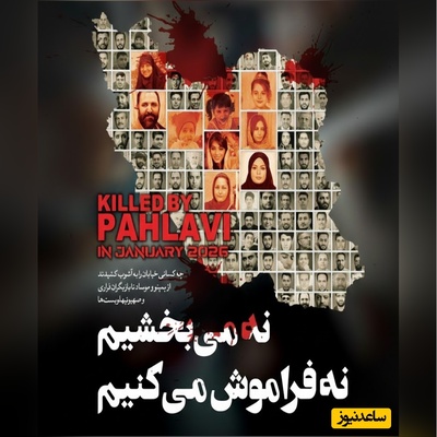 نه می‌بخشیم، نه فراموش می‌کنیم؛ چه کسانی هموطنان ما را در دی ماه به کشتن دادند؟