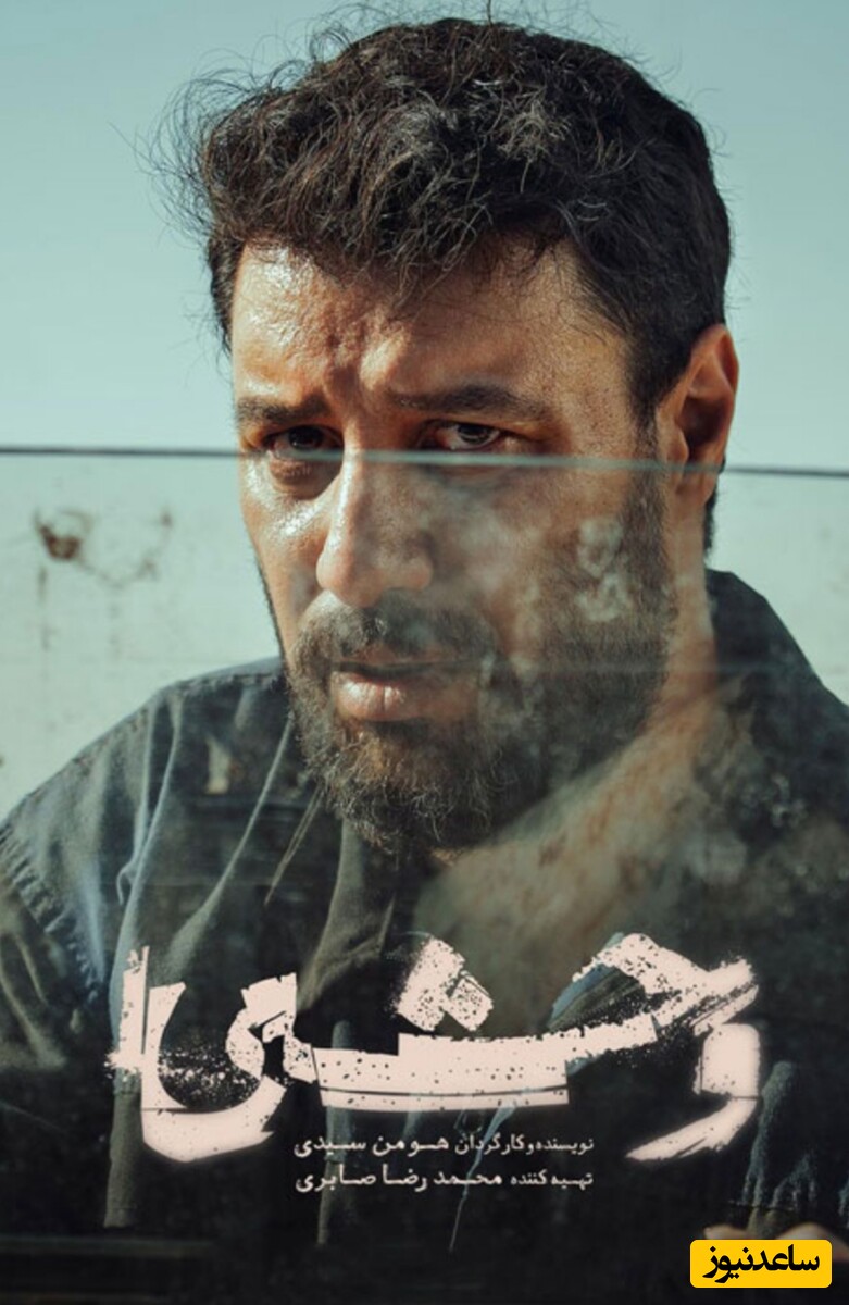 سریال وحشی