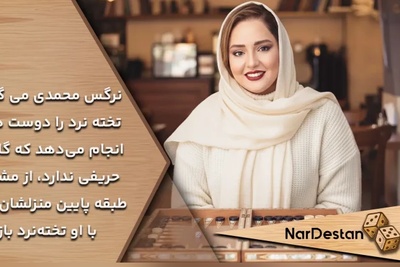 دردسر اعتیاد نرگس محمدی به تخته‌نرد!: بازی تخته رو اونقدر دوست دارم بعضی وقتها کسی نیست باهام بازی کنه زنگ میزنم به آقای املاکی و میگم... +ویدیو