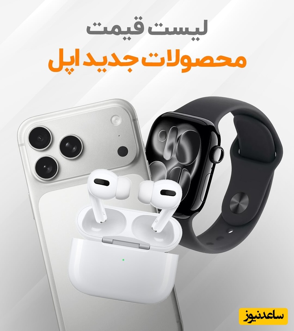 لیست قیمت محصولات جدید اپل/ با این اوصاف وقت خداحافظی با آیفون رسیده! +عکس