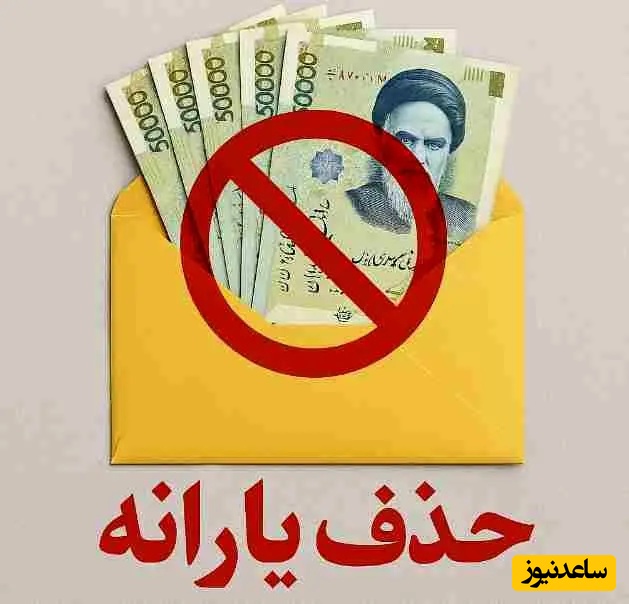 چه کسانی از لیست یارانه خط می‌خورند؟ اعلام سقف درآمدی و دارایی جدید برای حذف یارانه‌بگیران