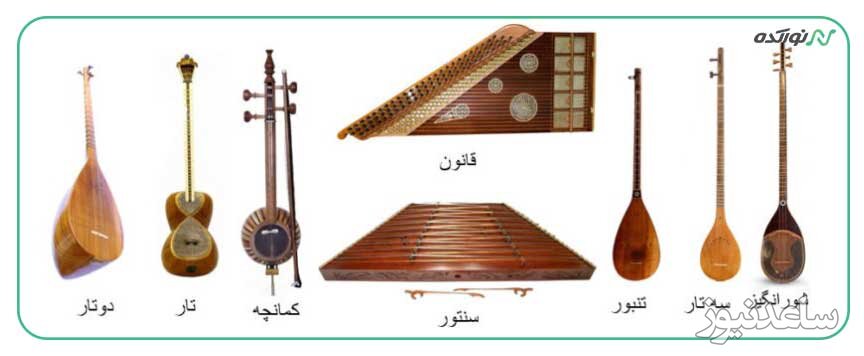 آشنایی با 5 مورد از انواع ساز های موسیقی ایران و جهان