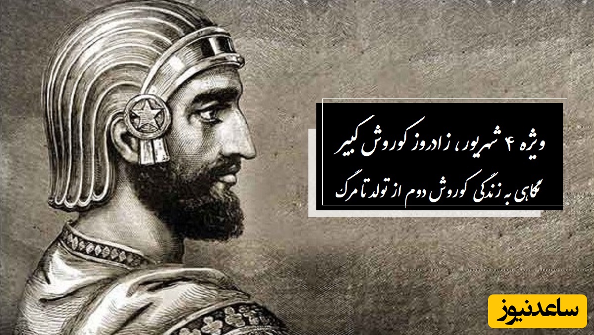 4 شهریور به مناسبت زادروز کوروش کبیر / نگاهی عمیق به زندگی و شخصیت کوروش دوم از تولد تا مرگ + ویدئو
