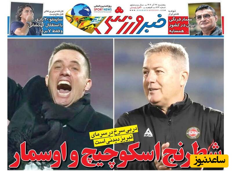 مهم‌ترین عناوین ورزشی پنجشنبه 27 آذر 1404 در یک نگاه / دربی سرخ در سرمای تبریز دیدنی است