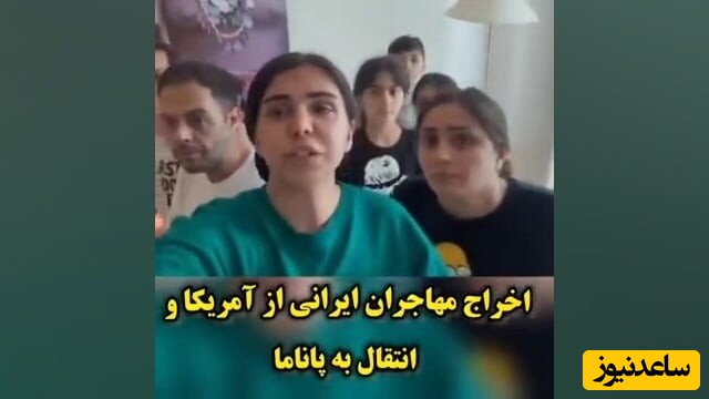 ویدیویی ناراحت کننده که پناهجویان ایرانی اخراج شده از آمریکا توانستند با هک کردن رمز وای فای هتلی در پاناما به اشتراک بگذارند!/ چهره‌هایی مضطرب و چشمانی نگران