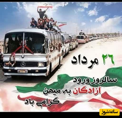 پیام تبریک روابط عمومی شهرداری و شورای اسلامی شهر عنبر به مناسب 26 مرداد ماه، روز ورود آزادگان سرافراز به میهن