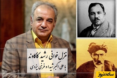 زیباترین غزل‌خوانی رشید کاکاوند از علی اکبر شیدا و فرخی یزدی که دل‌های عاشق را تسخیر کرد + ویدئو / امشب به بر من است آن مایه ناز ...