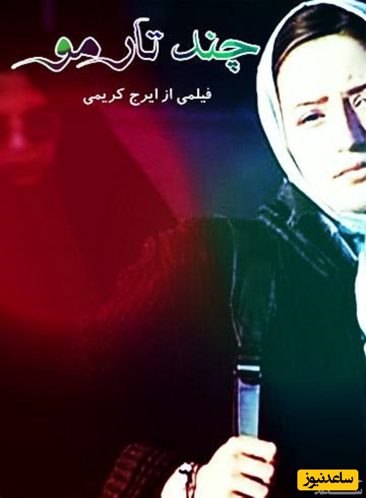 معرفی فیلم چند تار مو