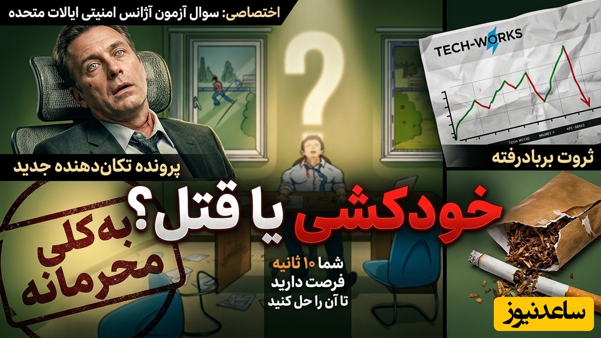 تست هوش سخت سازمان امنیتی آمریکا: قتل یا خودکشی؟ اگر زیر 10 ثانیه بفهمی، یک نابغه‌ای!
